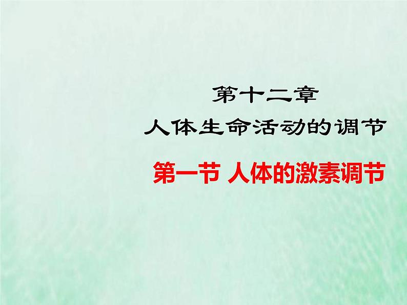 苏教版七年级生物下册第4单元生物圈中的人第12章人体生命活动的调节第1节人体的激素调节1课件01