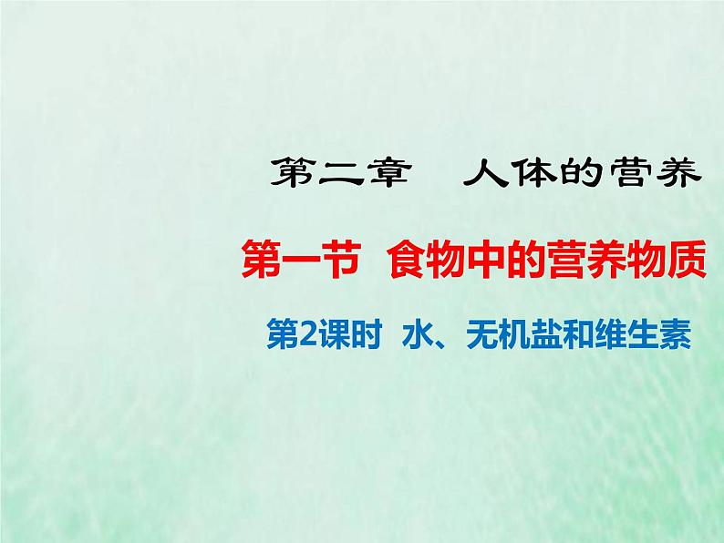 人教版七年级生物下册第4单元生物圈中的人第2章人体的营养第1节食物中的营养物质第2课时水无机盐和维生素课件01