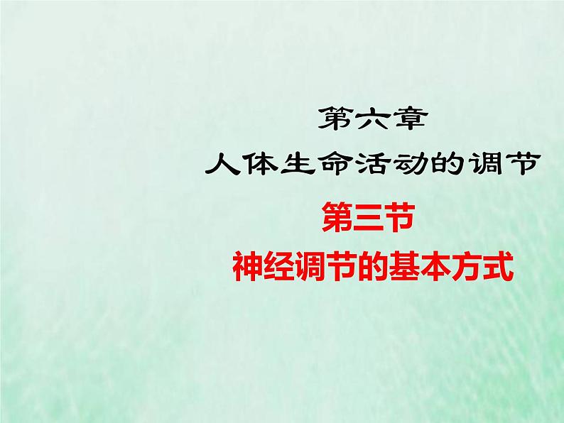 人教版七年级生物下册第4单元生物圈中的人第6章人体生命活动的调节第3节神经调节的基本方式课件第1页