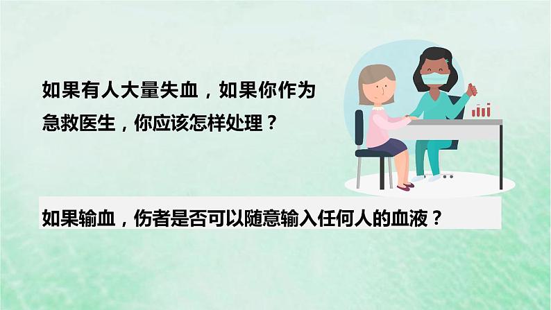 人教版七年级生物下册第4单元生物圈中的人第4章人体内物质的运输第4节输血与血型课件01