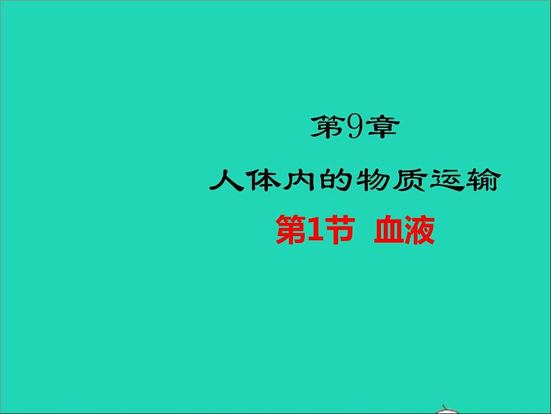 2022年北师大版生物七年级下册同步教学课件第4单元生物圈中的人第9章人体内的物质运输第1节血液01