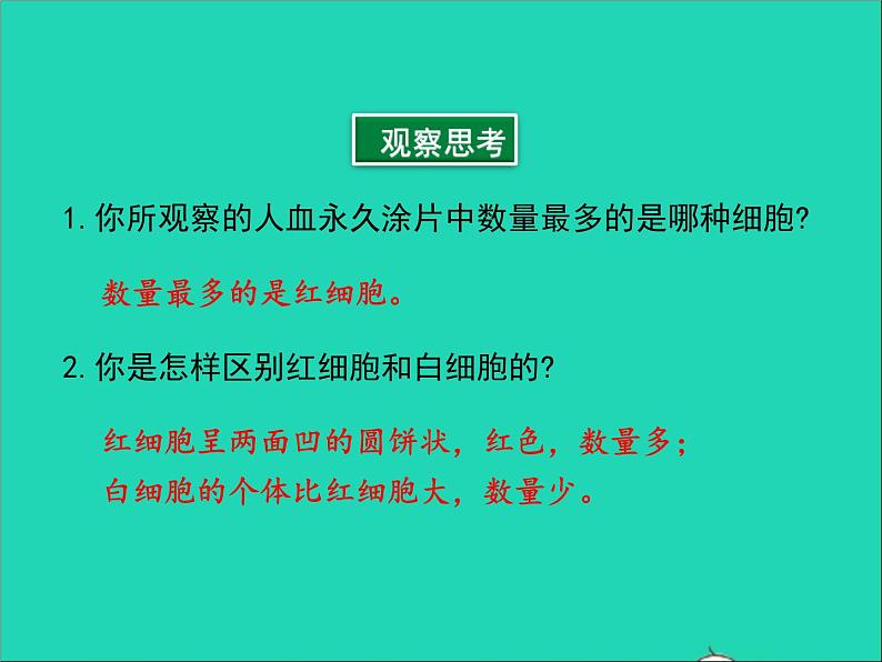 2022年北师大版生物七年级下册同步教学课件第4单元生物圈中的人第9章人体内的物质运输第1节血液07