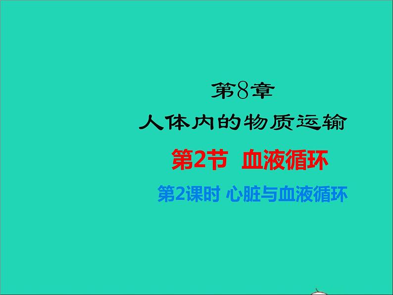 2022年北师大版生物七年级下册同步教学课件第4单元生物圈中的人第9章人体内的物质运输第2节血液循环第2课时心脏与血液循环01