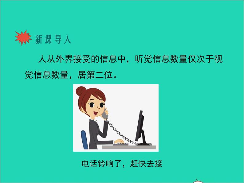 2022年北师大版生物七年级下册同步教学课件第4单元生物圈中的人第12章人体的自我调节第2节感受器和感觉器官第2课时听觉其他感受器02