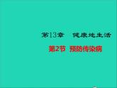 2022年北师大版生物七年级下册同步教学课件第4单元生物圈中的人第13章健康地生活第2节预防传染病