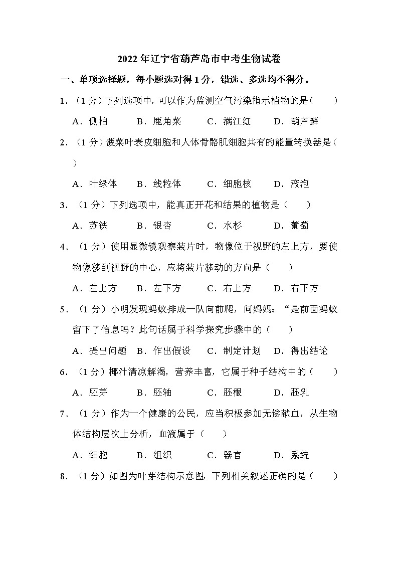 2022年辽宁省葫芦岛市中考生物试卷解析版第1页