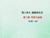 人教版八年级生物下册第8单元健康地生活第2章用药与急救第2节急救课件