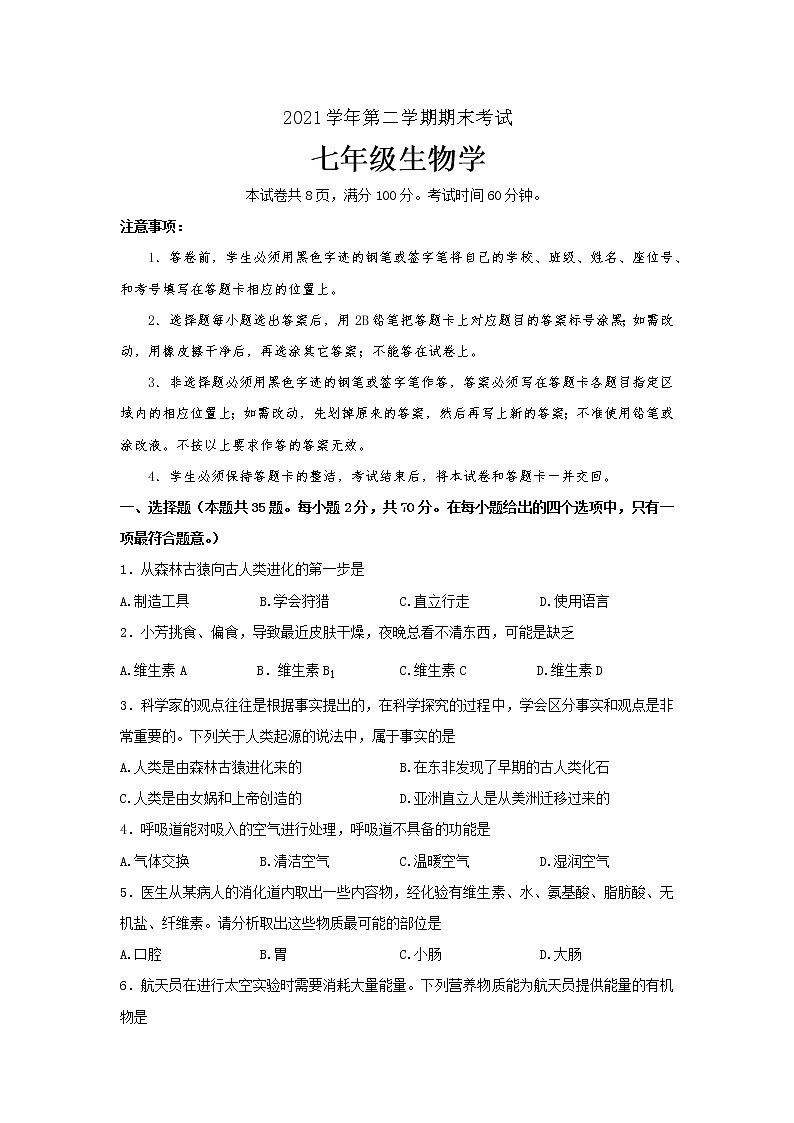 广东省广州市天河区2021-2022学年七年级下学期期末考试生物试题(word版含答案)01
