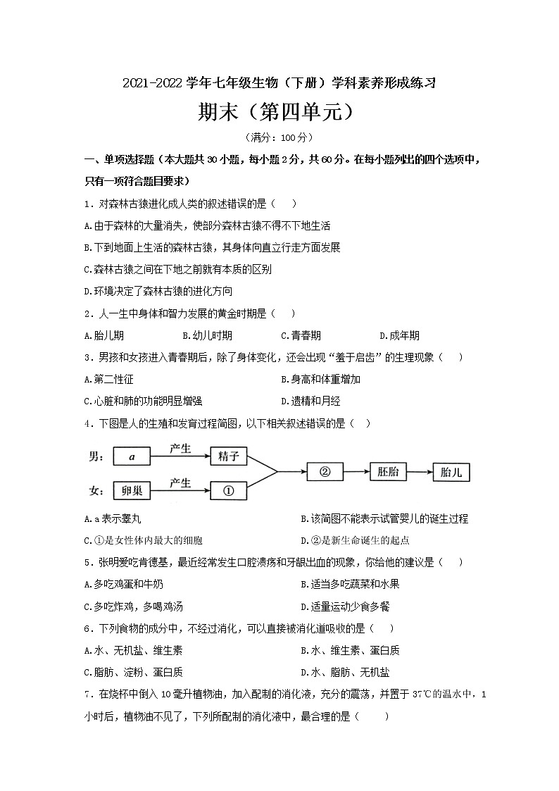 广东省深圳市龙岗区2021-2022学年七年级下学期期末考试生物试题(word版含答案)第1页