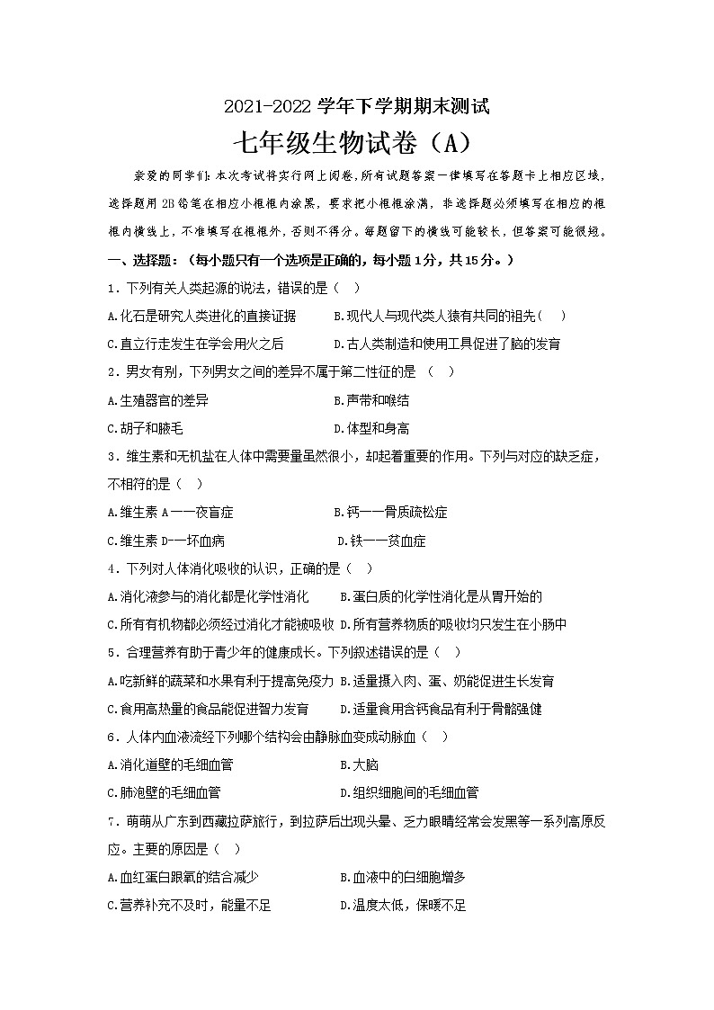 河南省信阳市潢川县2021-2022学年七年级下学期期末测试生物试题(word版含答案)01