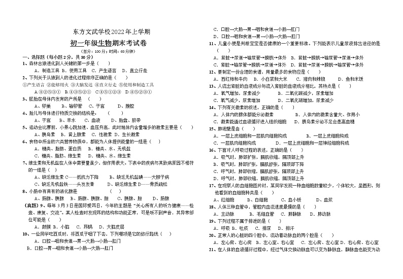 湖南省娄底市新化县东方文武学校2021-2022学年七年级下学期期末考试生物试题(word版含答案)第1页