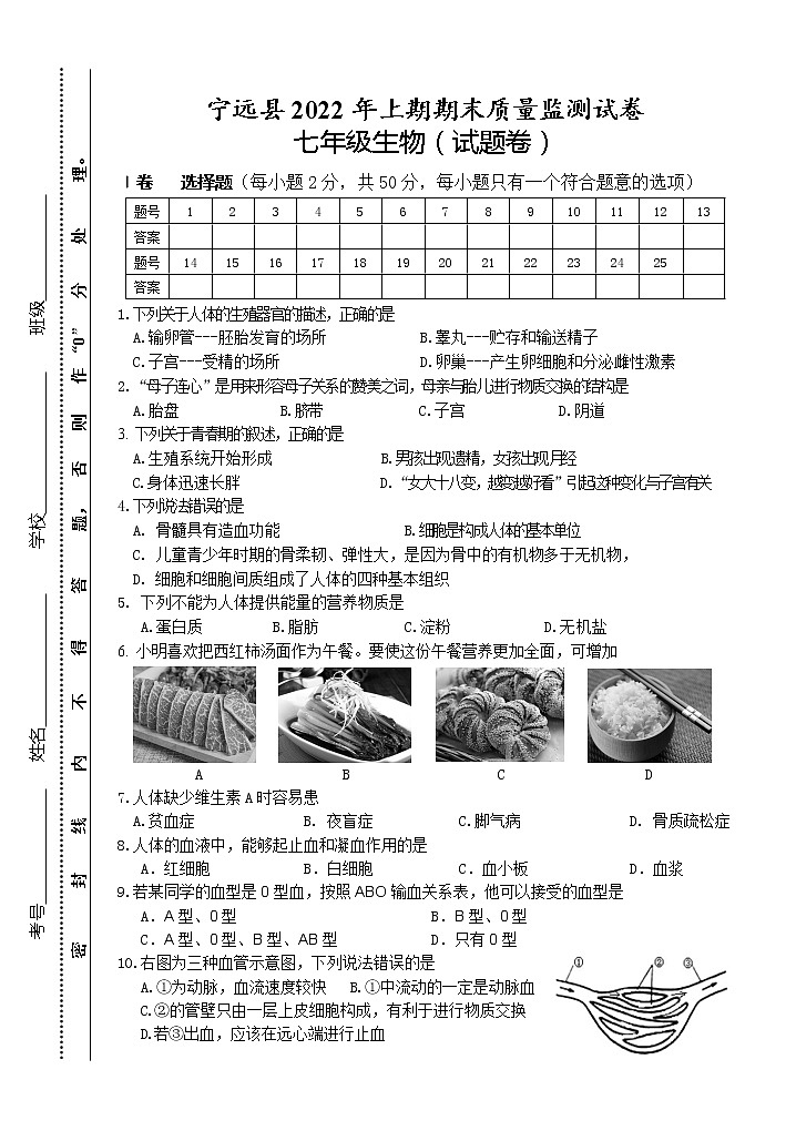 湖南省永州市宁远县2021-2022学年七年级下学期期末质量监测生物试题(word版含答案)01