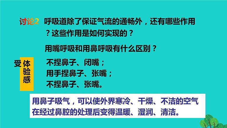 人教版七年级生物下册第4单元生物圈中的人第3章人体的呼吸第1节呼吸道对空气的处理1课件第8页