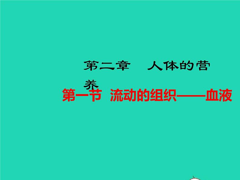 人教版七年级生物下册第4单元生物圈中的人第4章人体内物质的运输第1节流动的组织-血液课件01