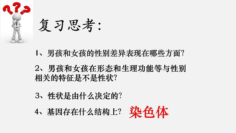 初中 初二 生物  人的性别遗传 课件08