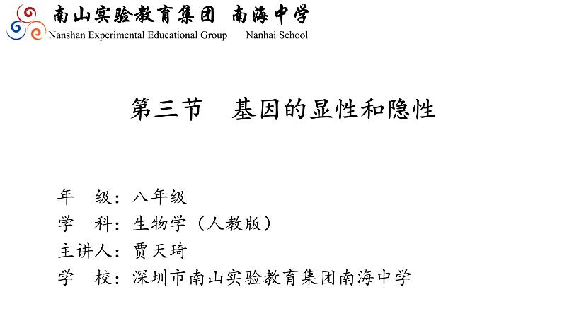 初中 初二 生物  基因的显性和隐性 课件第2页