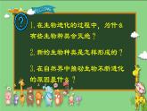 初中 初二 生物 《生物进化的原因》实验 课件