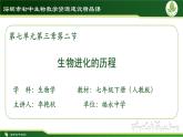 初中 初二 生物 生物进化的历程 授课课件