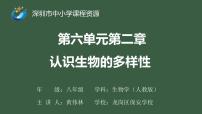 初中生物人教版 (新课标)八年级上册第二章 认识生物的多样性授课ppt课件