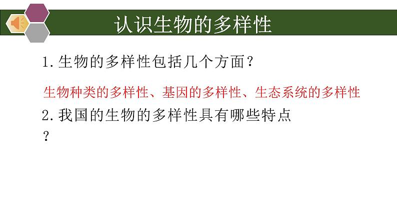 初中 初二 生物 认识生物的多样性 —授课课件04