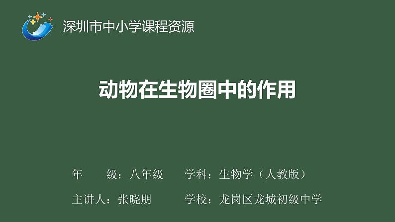 初中 初二 生物 动物在生物圈中的作用 课件第1页