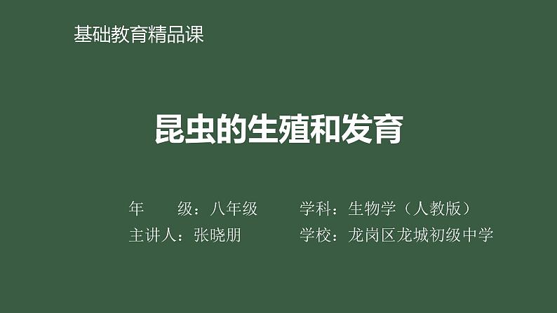 初中 初二 生物 昆虫的生殖和发育 课件第1页