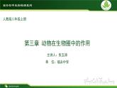 初中 初二 生物 动物在生物圈中的作用  课件