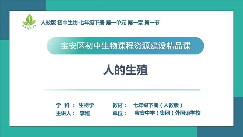 初中 初二 生物 人的生殖  课件01