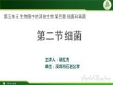 初中生物 人教版 八年级上 《细菌》 课件