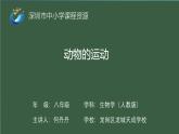 初中生物 八年级上册 第二章动物的运动 ppt课件