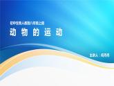 初中生物 八年级上册 第二章动物的运动 ppt课件