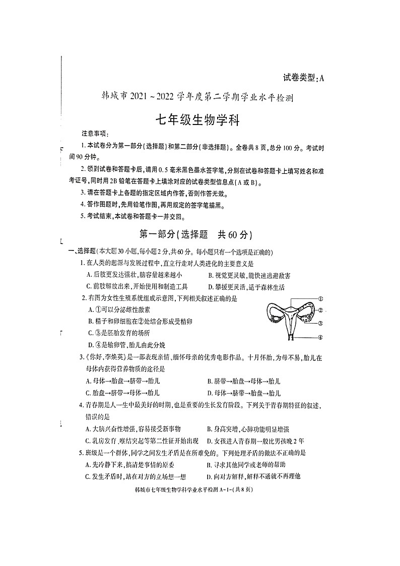 陕西省韩城市2021--2022学年七年级下学期期末学业水平检测生物试题（含答案）01