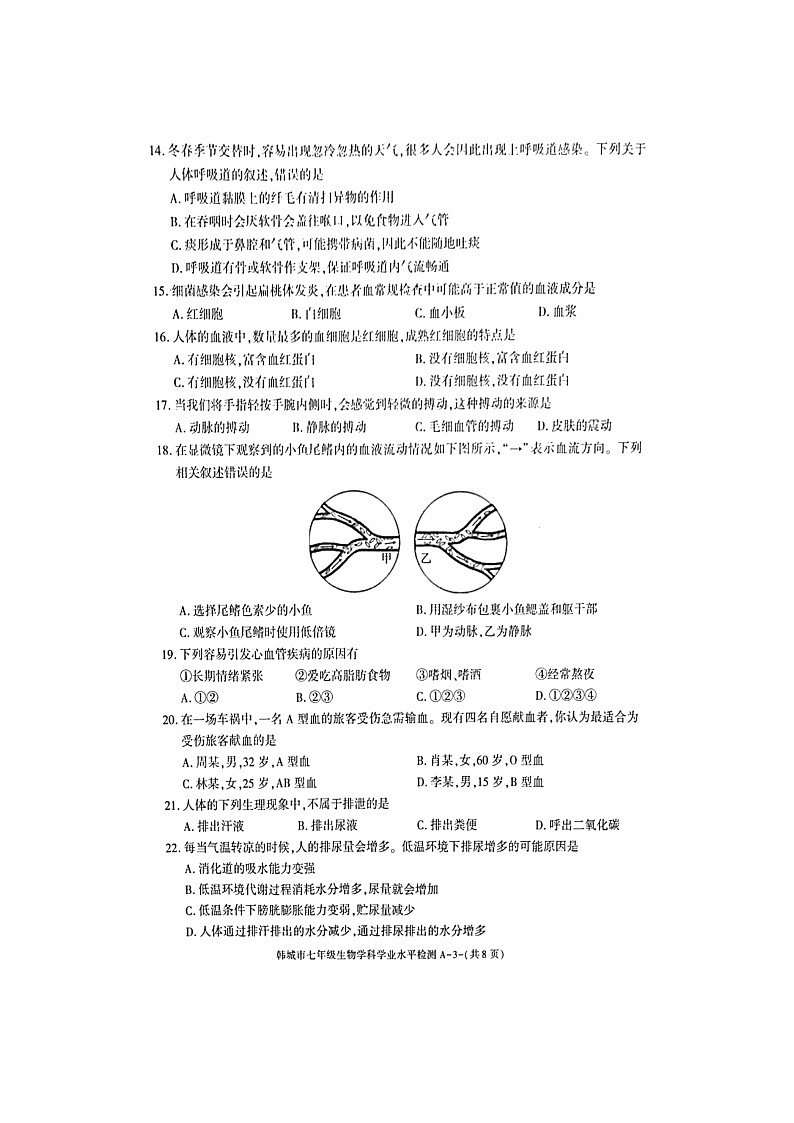 陕西省韩城市2021--2022学年七年级下学期期末学业水平检测生物试题（含答案）03