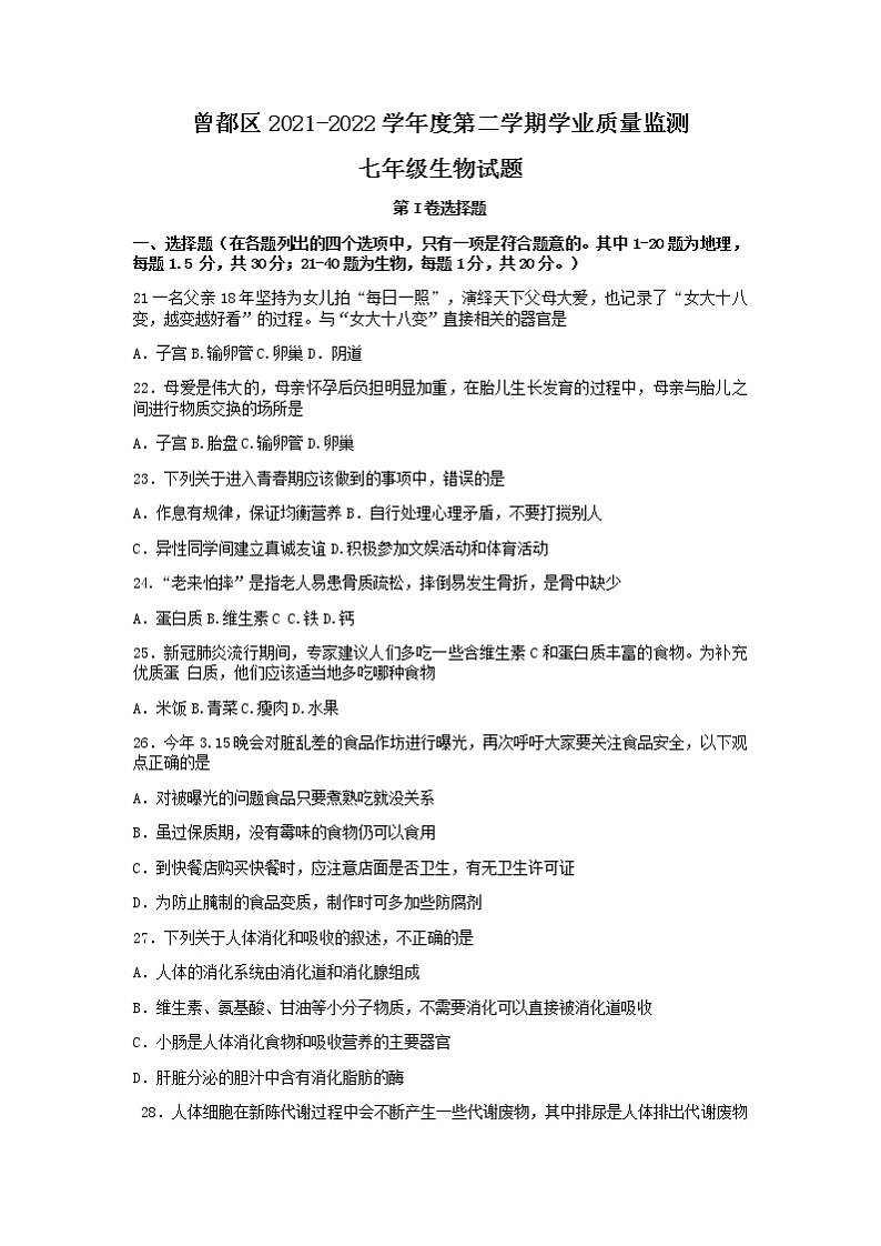 湖北省随州市曾都区2021-2022学年七年级下学期期末学业质量监测生物试题（无答案）01