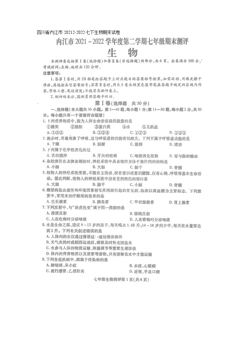 四川省内江市2021-2022学年七年级下学期期末生物试题（无答案）01