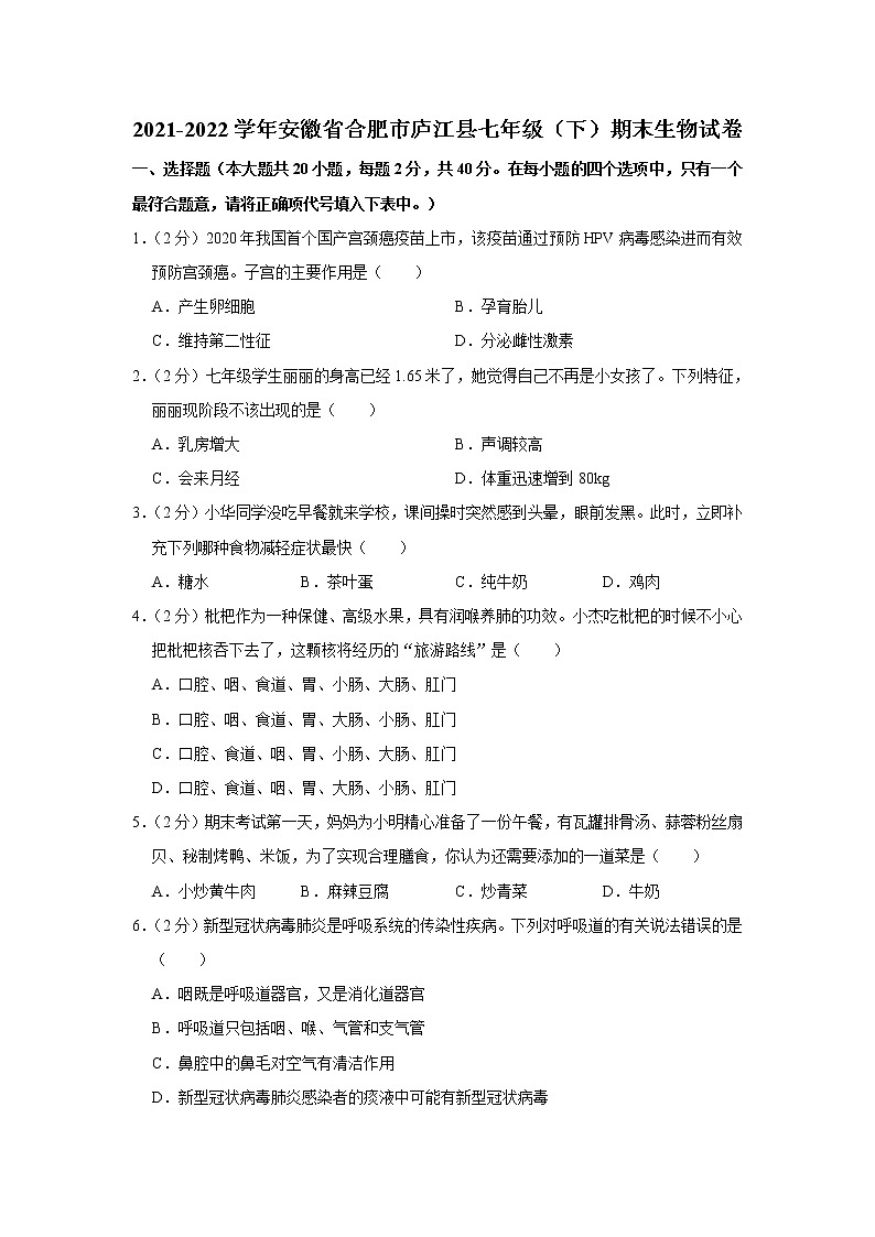 安徽省合肥市庐江县2021-2022学年七年级下学期期末生物试卷(word版含答案)01