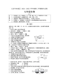 北京市西城区2021-2022学年七年级下学期期末生物试卷(word版含答案)