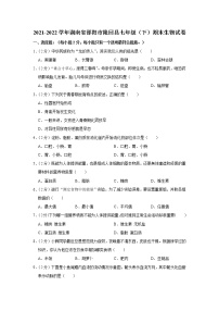 湖南省邵阳市隆回县2021-2022学年七年级下学期期末生物试卷(word版含答案)