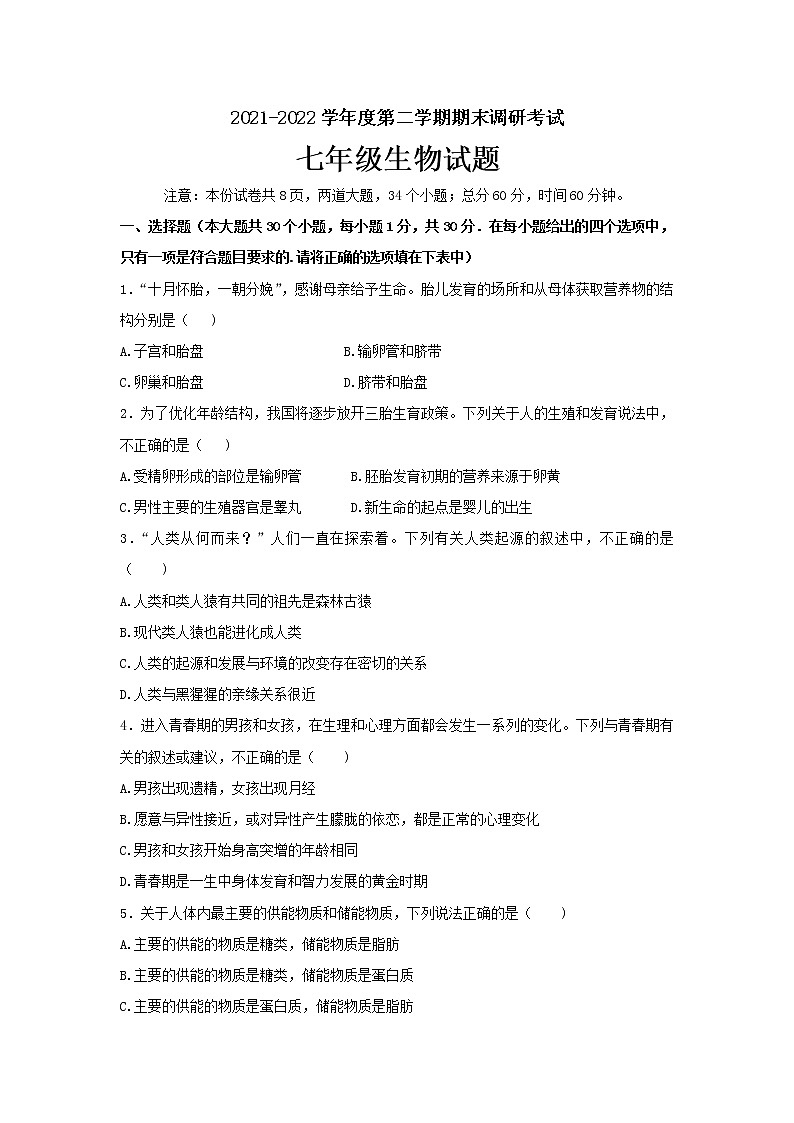河北省保定市安新县2021-2022学年七年级下学期期末考试生物试题(word版含答案)01