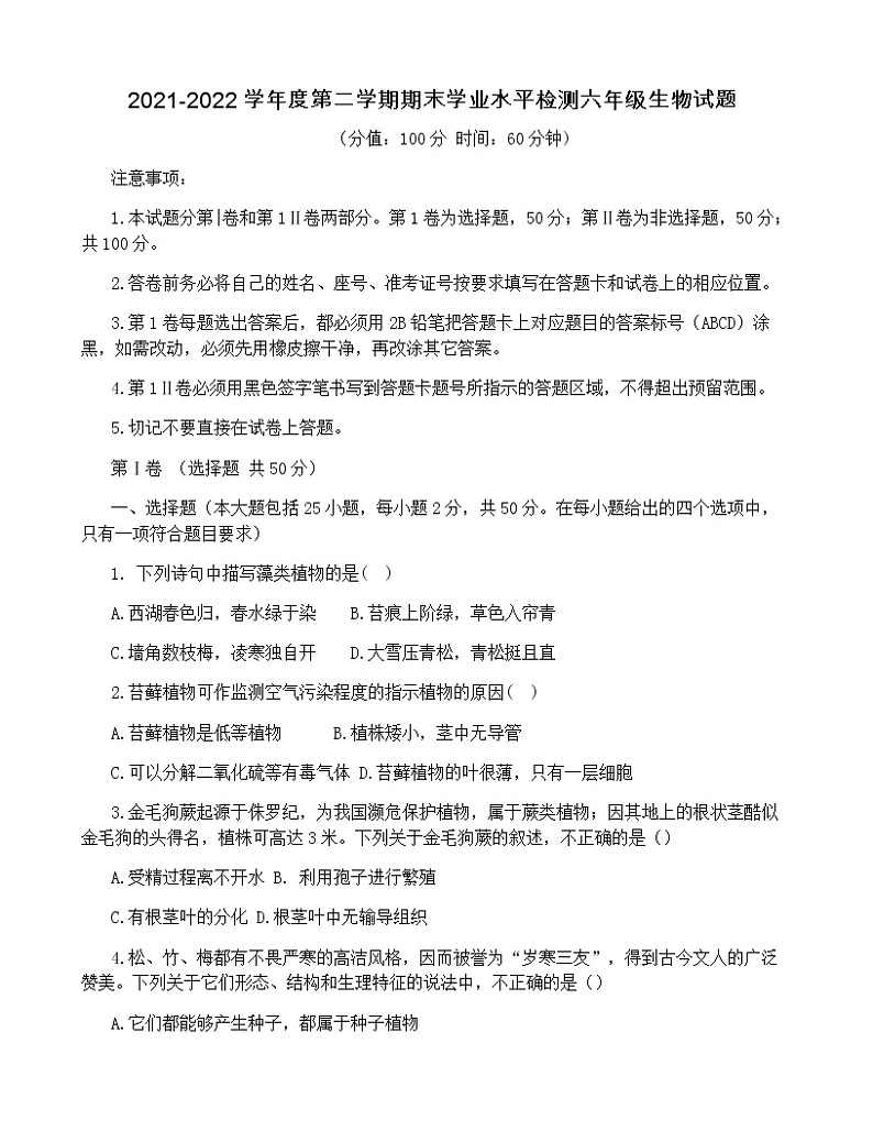 山东省东营市利津县2021-2022 学年六年级下学期期末学业水平检测生物试题(word版含答案)01