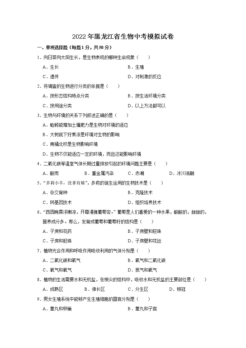 2022年黑龙江省生物中考模拟试卷（答案版） (7)01