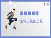 初中 初二 生物 生物进化的历程—练习与评价 课件