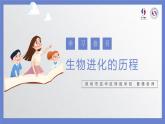 初中 初二 生物 生物进化的历程—学习指引 课件