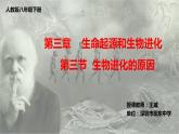初中 初二 生物 生物进化的原因 课件