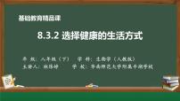 人教版 (新课标)八年级下册第八单元 健康地生活第三章 了解自己 增进健康第二节 选择健康的生活方式教学课件ppt