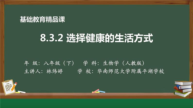 初中 初二 生物 选择健康的生活方式 教学课件01