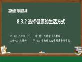 初中 初二 生物 选择健康的生活方式 教学课件