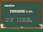 初中 初二 生物《生物进化的原因》（第二课时） 课件