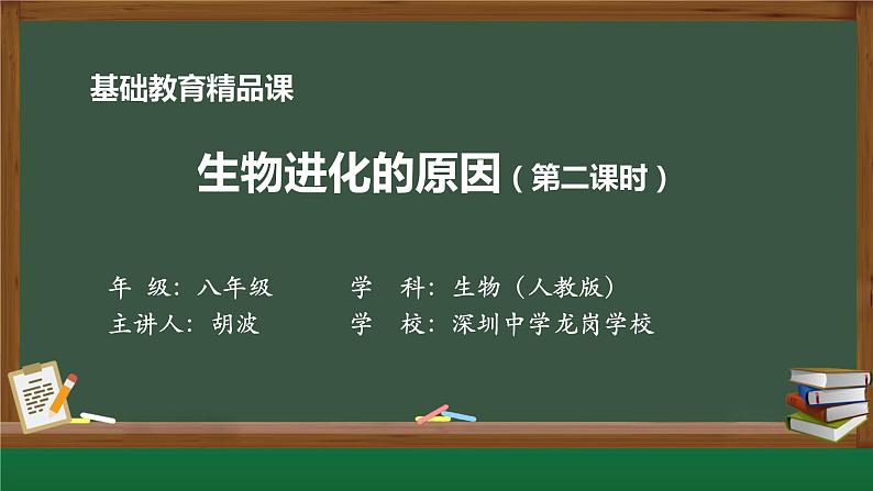 初中 初二 生物《生物进化的原因》（第二课时） 课件第1页