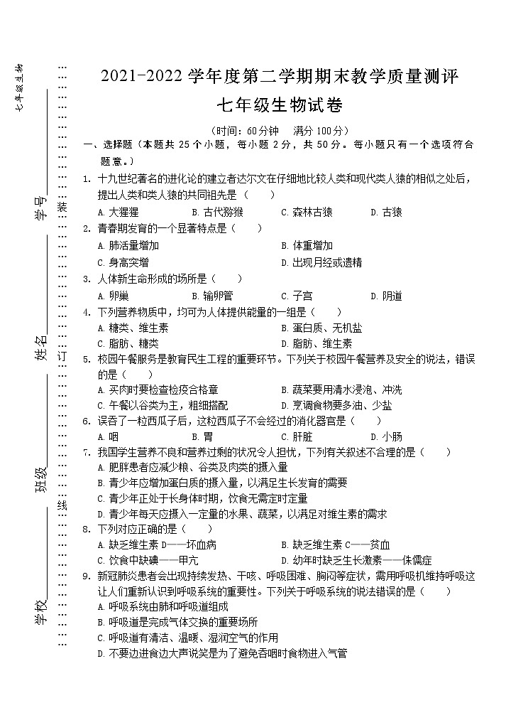 安徽省芜湖市部分学校2021-2022学年七年级第二学期期末考试生物试题（含答案）01